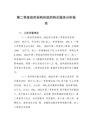 第二季度政府采购和政府购买服务分析报告.docx