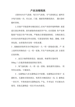 产房消毒隔离.docx
