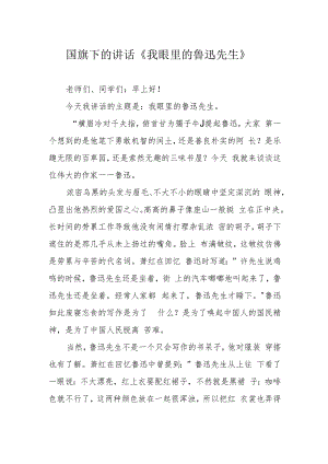 国旗下的讲话《我眼里的鲁迅先生》.docx