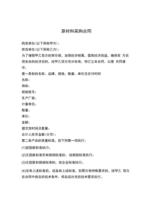 原材料采购合同.docx