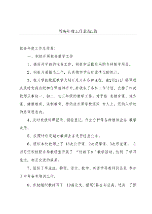 教务年度工作总结5篇.docx