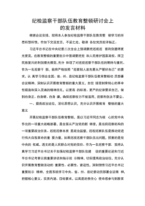 纪检监察干部队伍教育整顿研讨会上的发言.docx