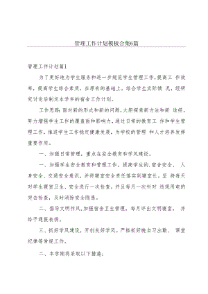 管理工作计划模板合集6篇.docx