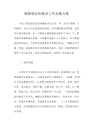 镇禁毒宣传教育工作实施方案.docx