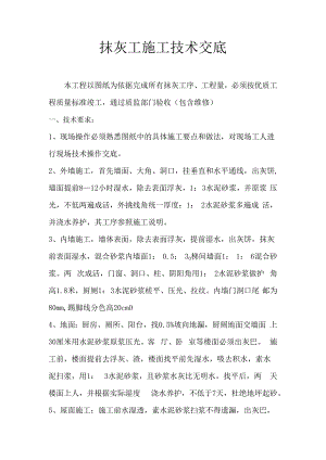 抹灰工施工技术交底.docx