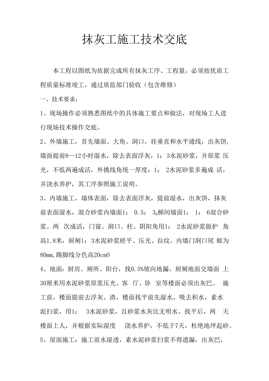抹灰工施工技术交底.docx_第1页