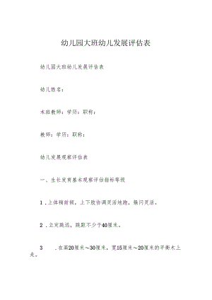 幼儿园大班幼儿发展评估表.docx