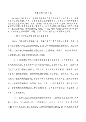 调查研究专题讲稿.docx