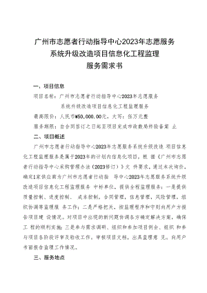 广州市志愿者行动指导中心2023年志愿服务系统升级改造项目信息化工程监理服务需求书.docx