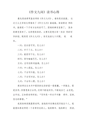《作文九问》读书心得.docx