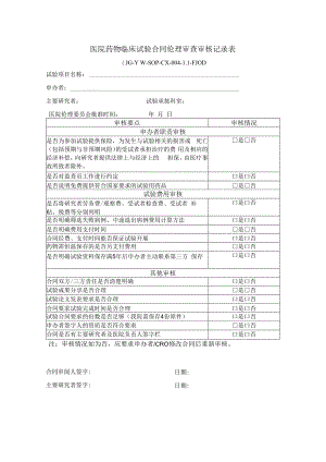 医院药物临床试验合同伦理审查审核记录表.docx