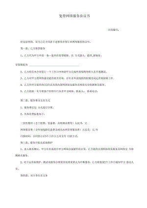 宽带网络服务协议书.docx