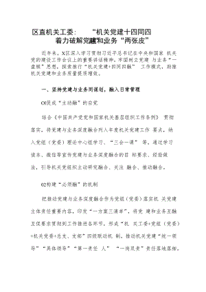 区直机关工委：“机关党建+四同四融”着力破解党建和业务“两张皮”.docx