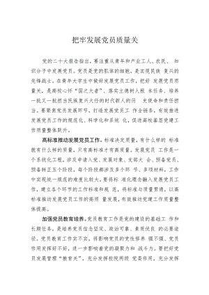 把牢发展党员质量关.docx