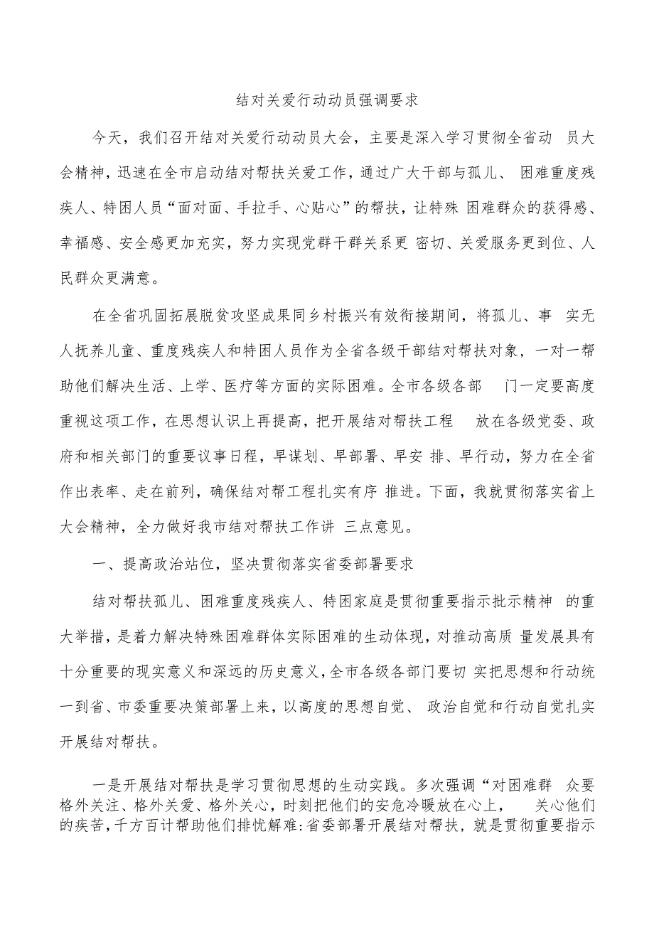 结对关爱行动动员强调要求.docx_第1页