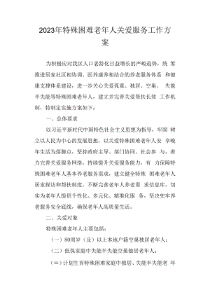2023年特殊困难老年人关爱服务工作方案.docx