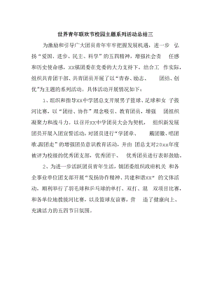 世界青年联欢节校园主题系列活动总结三.docx