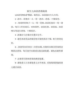 新生儿沐浴消毒隔离.docx