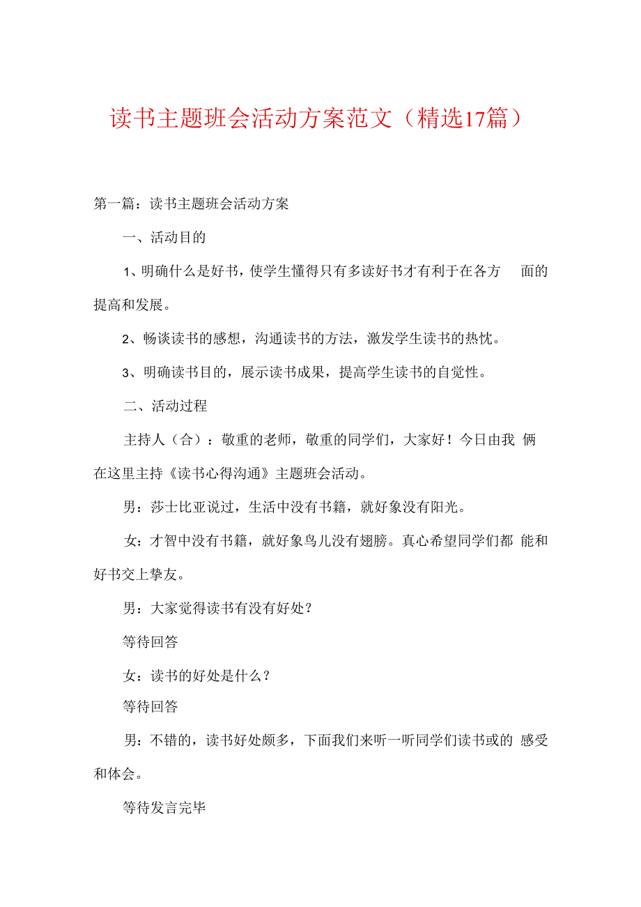 读书主题班会活动方案范文(精选17篇).docx_第1页