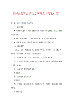 读书主题班会活动方案范文(精选17篇).docx