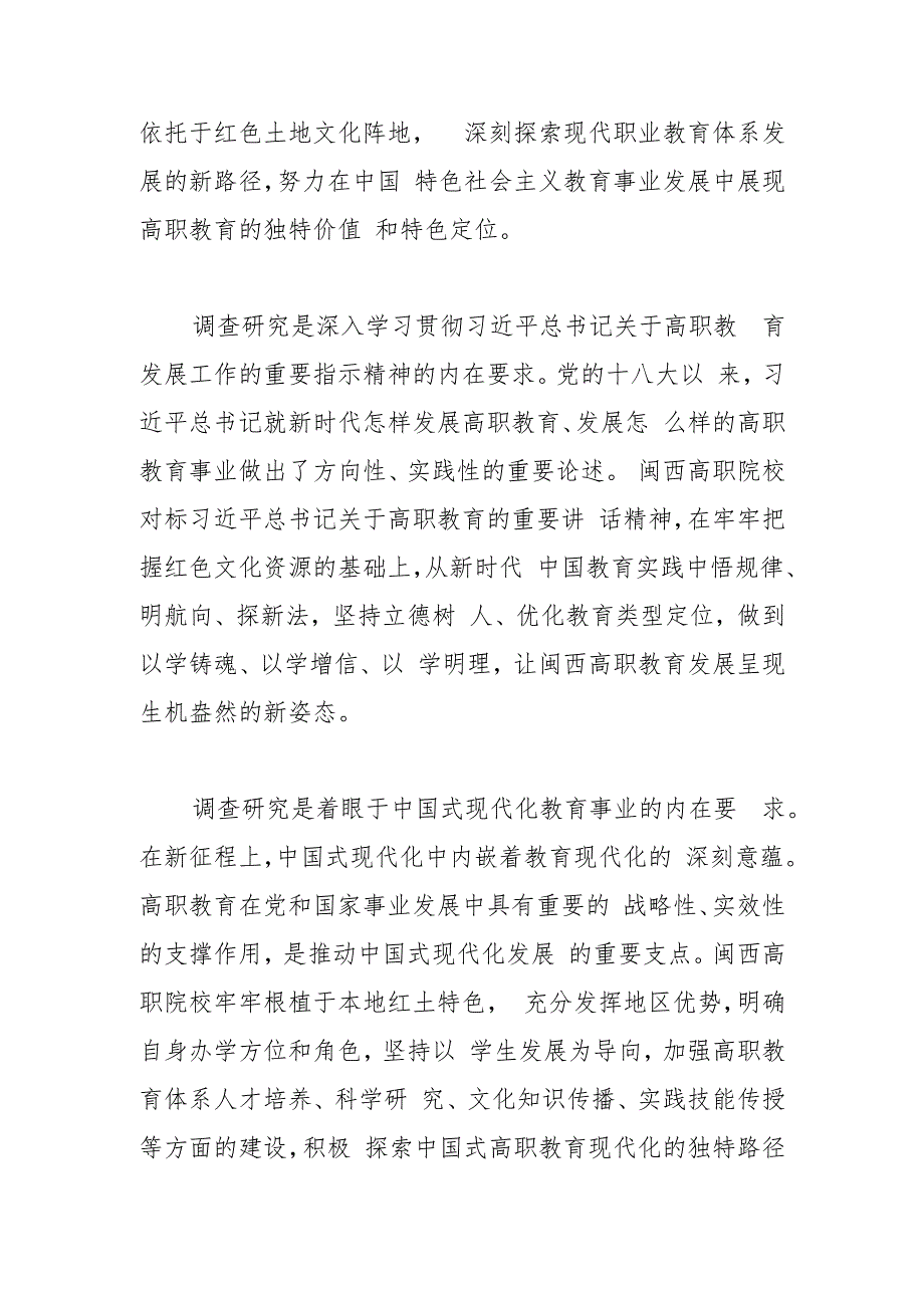 【学习《关于在全党大兴调查研究的工作方案》研讨发言】加强调查研究 推动闽西高职教育高质量发展.docx_第2页