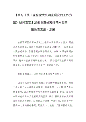 【学习《关于在全党大兴调查研究的工作方案》研讨发言】加强调查研究 推动闽西高职教育高质量发展.docx