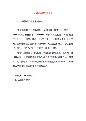 公积金贷款申请报告.docx