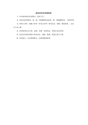 医院原料库保管制度.docx