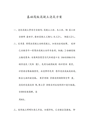基础筏板混凝土浇筑方案技术交底.docx