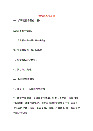 公司变更的流程.docx