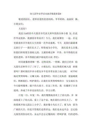 幼儿园毕业季活动演讲稿最新篇5.docx