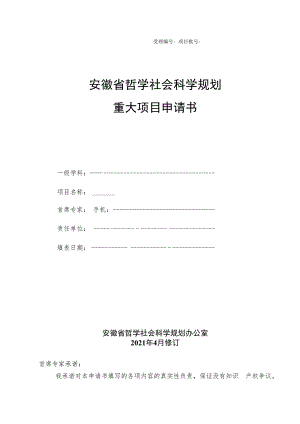 安徽省哲学社会科学规划重大项目申请书.docx