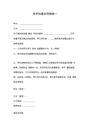 技术加盟合同模板一.docx