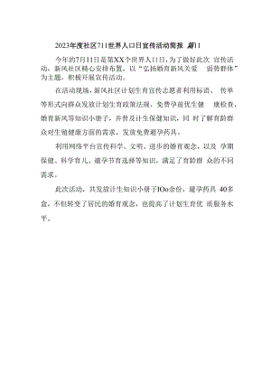 2023年度社区711世界人口日宣传活动简报 篇11.docx