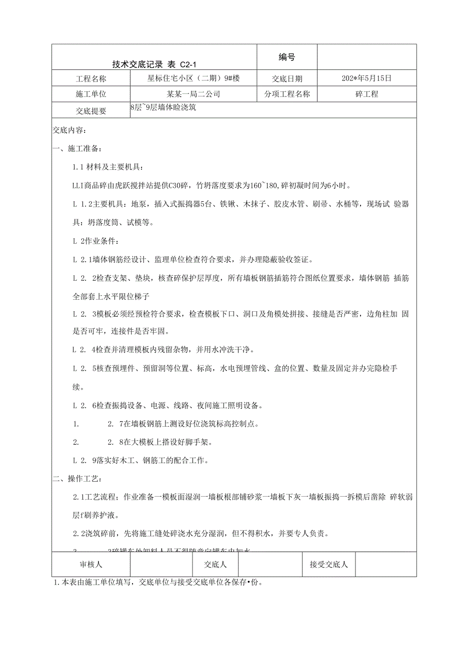 地上结构～层以上墙体混凝土浇筑技术交底.docx_第1页