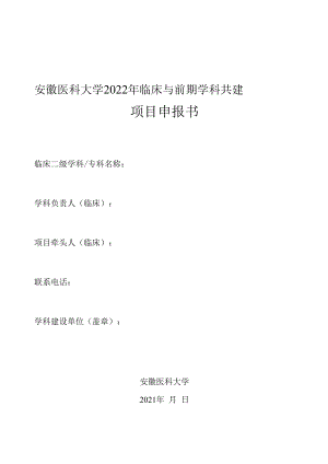 安徽医科大学2022年临床与前期学科共建项目申报书.docx