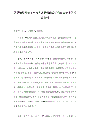 区委组织部长在全市人才队伍建设工作座谈会上的发言材料.docx