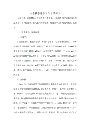小学秋季开学工作总结范文.docx
