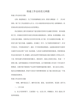 快递工作总结范文两篇.docx