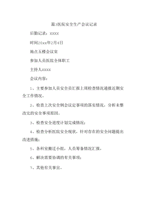 篇3医院安全生产会议记录.docx