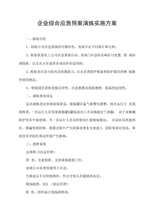 综合应急预案演练实施方案.docx