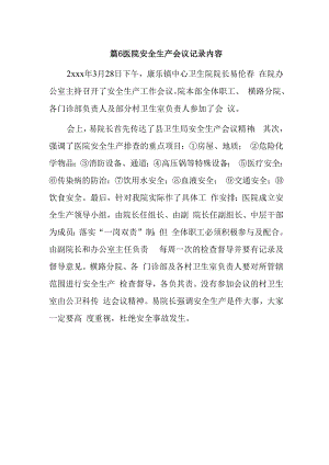 篇6医院安全生产会议记录内容.docx