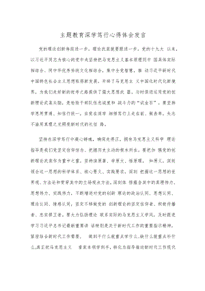 主题教育深学笃行心得体会发言.docx