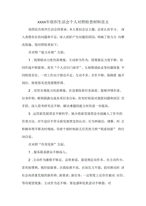 XXXX年组织生活会个人对照检查材料范文.docx