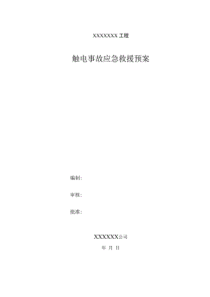 触电事故应急预案.docx
