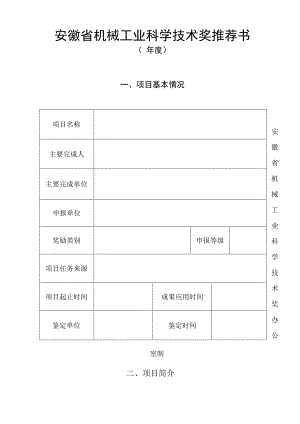 安徽省机械工业科学技术奖推荐书.docx