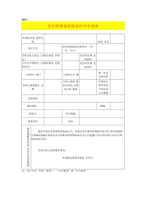 会计师事务所执业许可申请表.docx