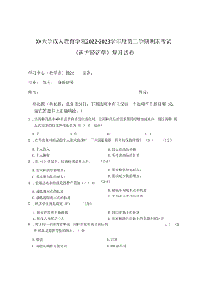 XX大学成人教育学院2022-2023学年度第二学期期末考试《西方经济学》复习试卷.docx