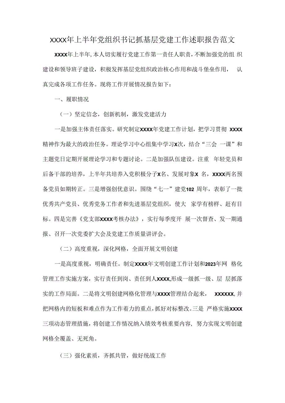 XXXX年上半年党组织书记抓基层党建工作述职报告范文.docx_第1页