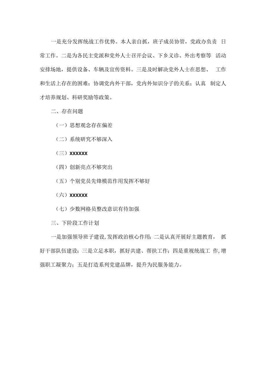XXXX年上半年党组织书记抓基层党建工作述职报告范文.docx_第2页